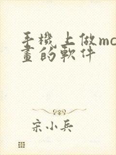 手机上做mc动画的软件