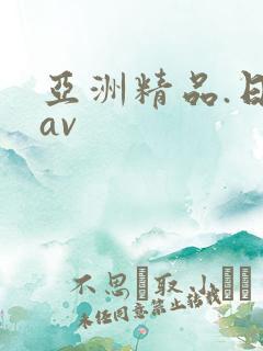 亚洲精品.日韩av