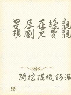 星辰在线观看电视剧免费观看