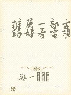 推荐一部古装剧的好看电视剧