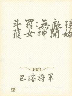 斗罗:无敌从俘获女神开始 最爱火爆腰花