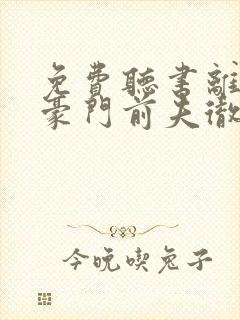 免费听书离婚后豪门前夫彻底失了控全本