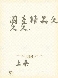 国产精品久久久久久.