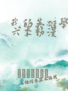 我的英雄学院第六季动漫