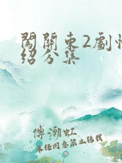 闯关东2剧情介绍分集