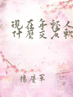 现在年轻人都用什么交友软件