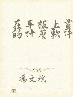 在平板上画画用的什么软件