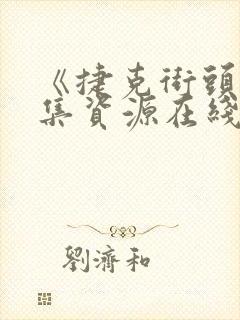 《捷克街头》全集资源在线播放