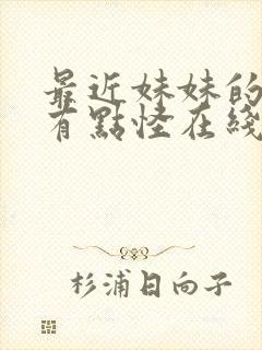 最近妹妹的样子有点怪在线观看第一季