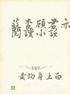 苏杳顾君亦在线阅读小说