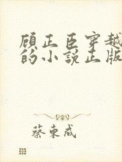 顾正臣穿越明朝的小说正版在线阅读