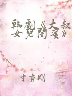 韩剧《大叔爱上女儿闺蜜》免费观看