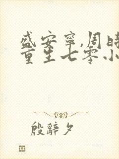 盛安宁,周时勋重生七零小辣媳