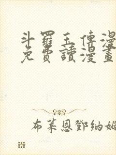 斗罗玉传漫画画免费读漫画在线观看土豪