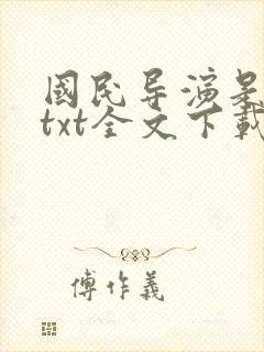 国民导演是男神txt全文下载