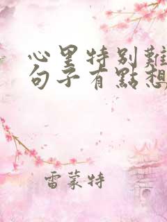 心里特别难受的句子有点想哭