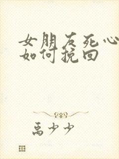 女朋友死心分手如何挽回