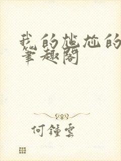 我的尴尬的重生笔趣阁