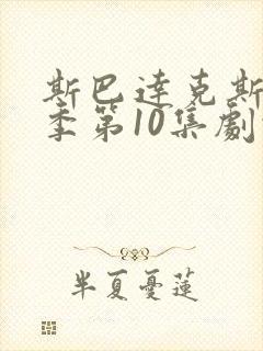 斯巴达克斯第9季第10集剧情