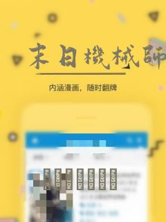 末日机械师：结局+番外