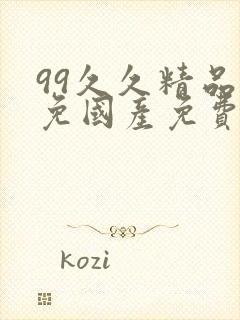 99久久精品无免国产免费75