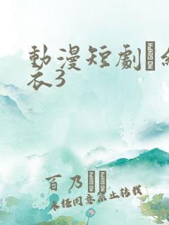 动漫短剧·红嫁衣3