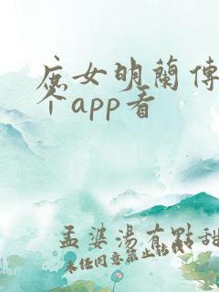 庶女明兰传在哪个app看