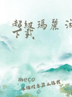 超级玛丽 游戏下载