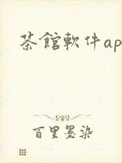 茶馆软件app