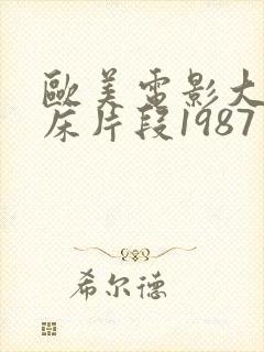 欧美电影大尺度床片段1987年