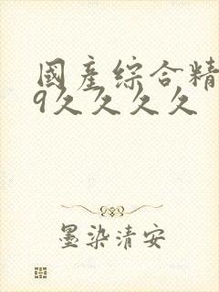 国产综合精品99久久久久