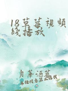 18草莓视频在线播放