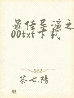 最佳导演之2000txt下载