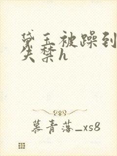 黛玉被躁到高潮失禁h