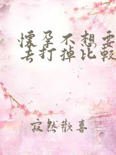 怀孕不想要多久去打掉比较好