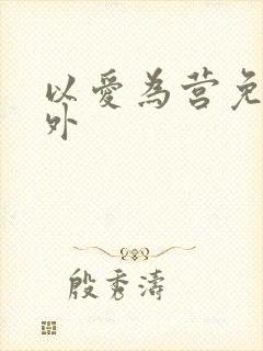 以爱为营免费番外