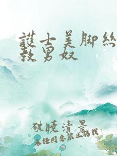 护士美脚丝袜调教男奴