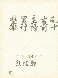 双男主古风小说排行榜前十名