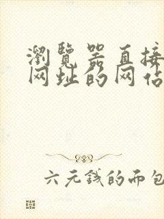 浏览器直接打开网址的网站