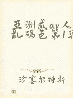 亚洲成av人片乱码色第1集