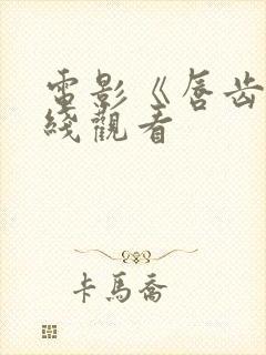 电影《唇齿》在线观看