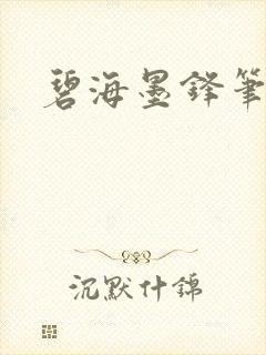 碧海墨锋笔趣阁