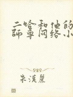 二哈和他的白猫师尊网络小说