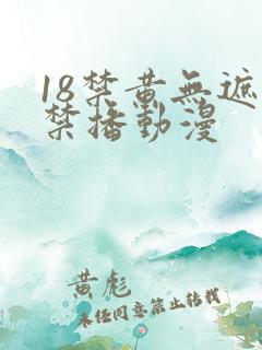 18禁黄无遮挡禁播动漫