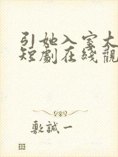 引她入室大结局短剧在线观看免费