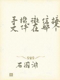 手机微信接收的文件在哪个文件夹