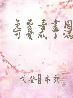 免费看书团宠小可爱成了满级大佬