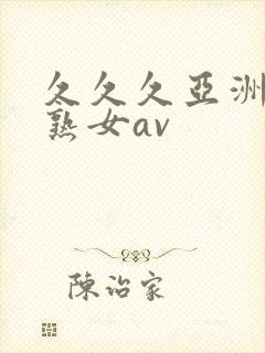 久久久亚洲熟妇熟女av