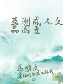 亚洲成人久久精品国产