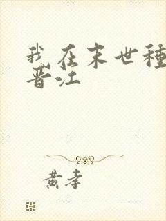 我在末世种个田晋江